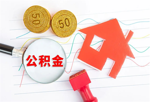 住房公积金办理流程图（住房公积金怎么办理需要哪些材料）