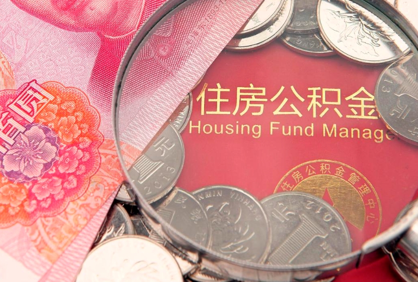 离职了公积金能全部取出来吗（离职了公积金可以取完吗）
